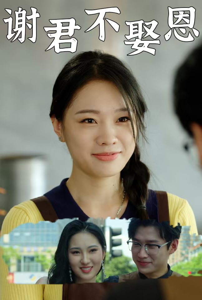谢君不娶恩 第01集