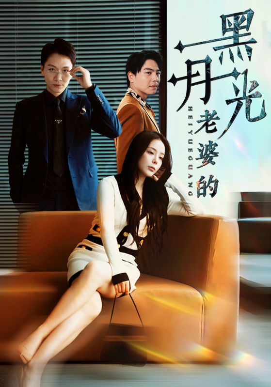 老婆的黑月光 第01集