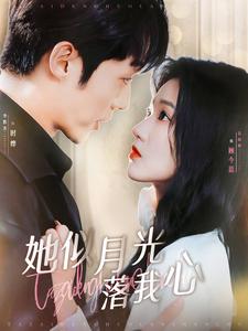 她似月光落我心 第81集