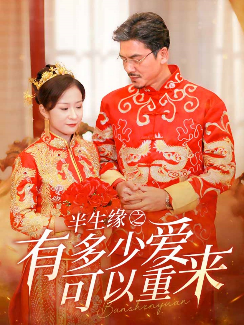 半生缘之有多少爱可以重来 第01集