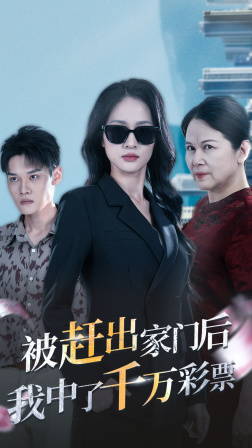 被赶出家门后，我中了千万彩票 第02集