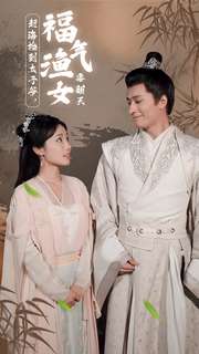 赶海捡到太子爷，福气渔女要翻天 第01集