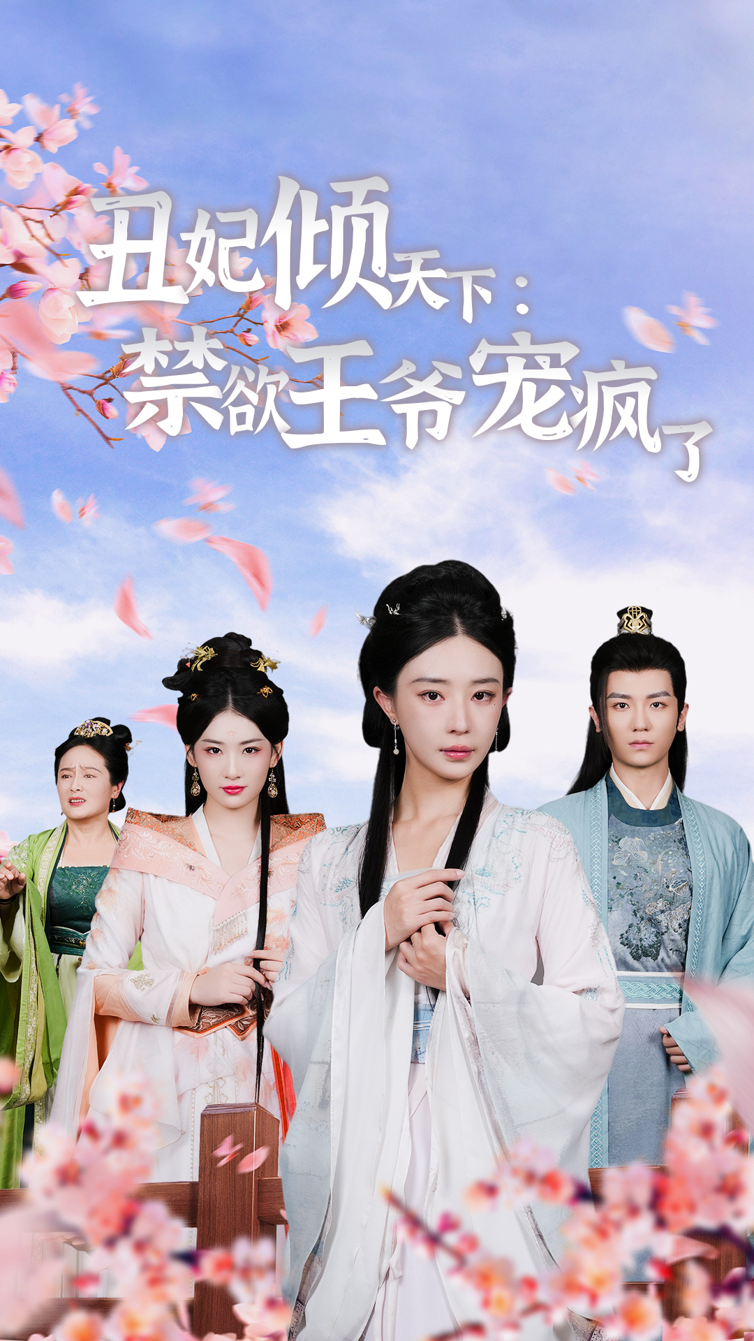 丑妃倾天下：禁欲王爷宠疯了 第09集