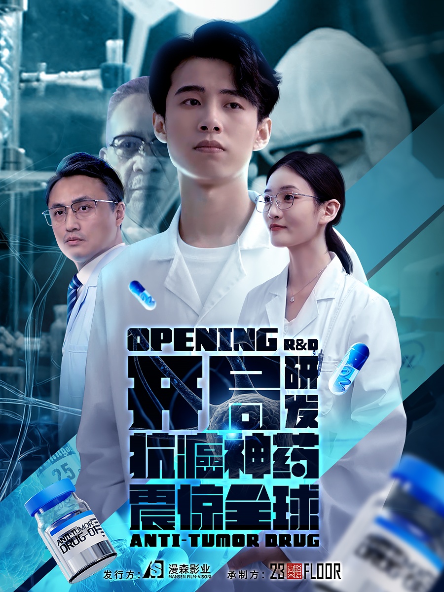 开局研发抗癌神药震惊全球&开局震惊全球医学界 第01集