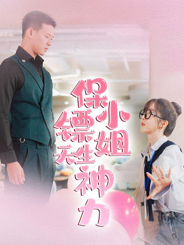 保镖小姐天生神力 第04集