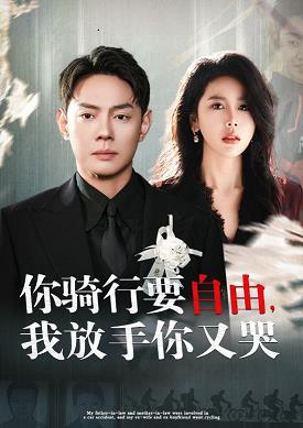 你骑行要自由我放手你又哭 第02集