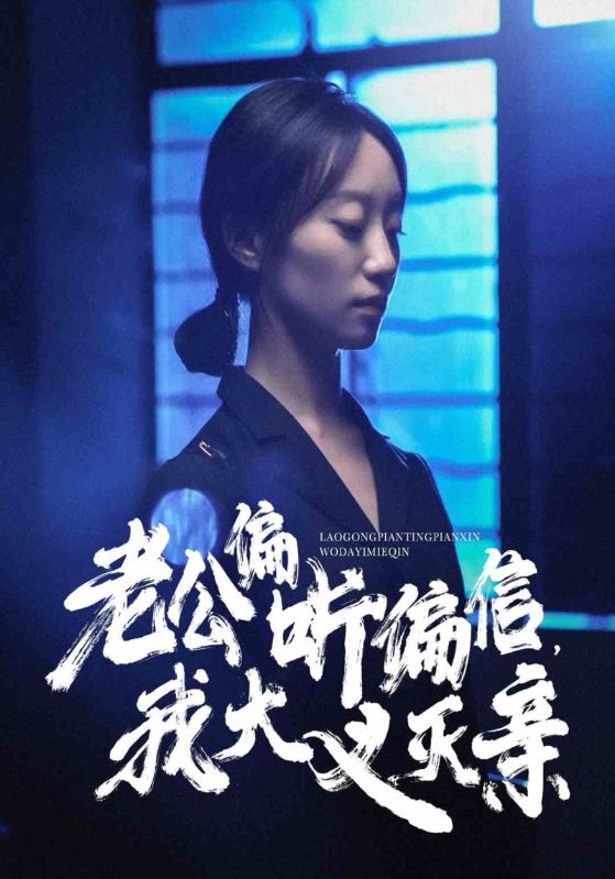 老公偏听偏信，我大义灭亲 第01集