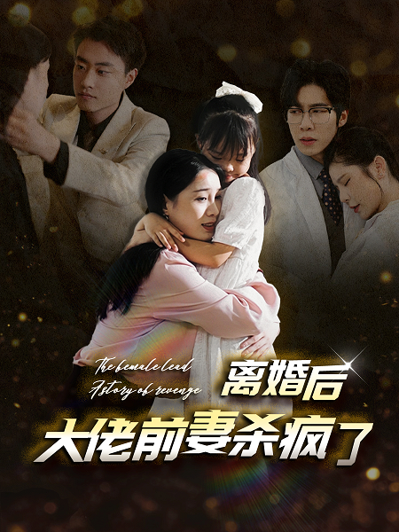 离婚后大佬前妻杀疯了 第01集