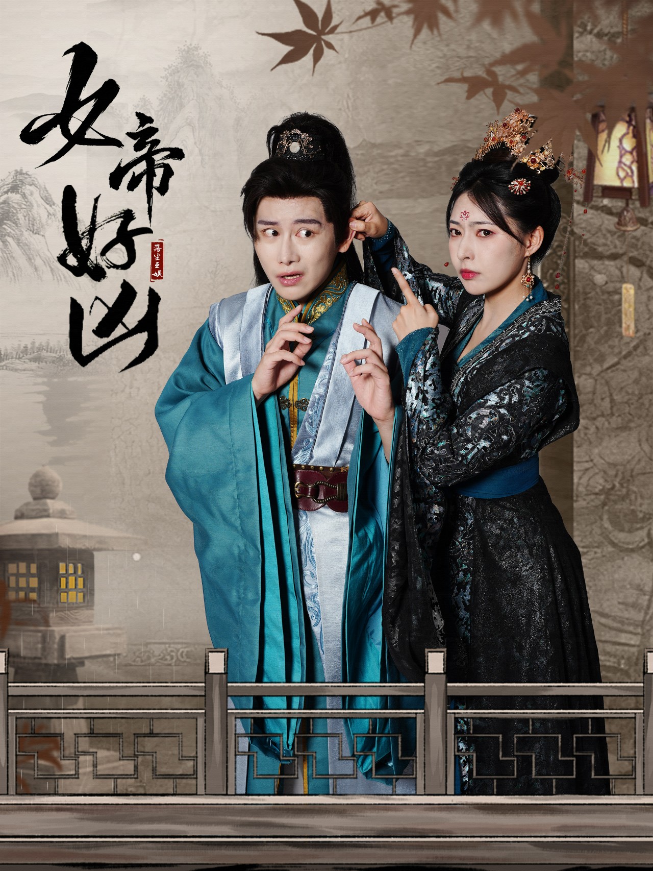 女帝好凶 第03集