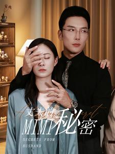 丈夫的秘密 第02集