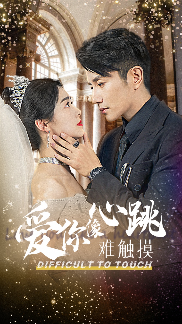 爱你像心跳难触摸 第02集