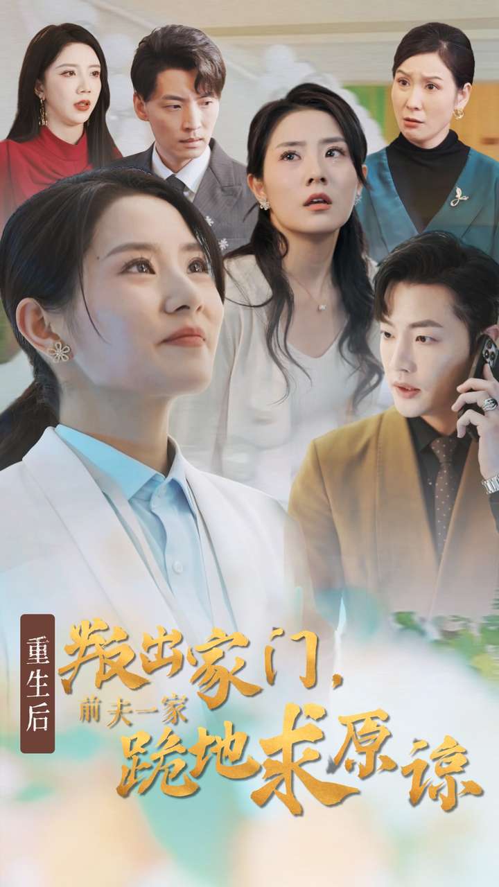 重生后叛出家门前夫一家跪地求原谅 第01集