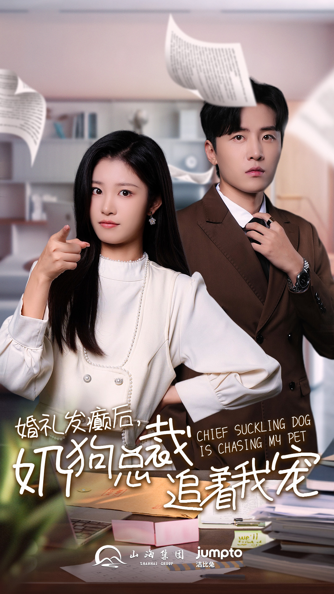 婚礼发癫后奶狗总裁追着我宠 第05集