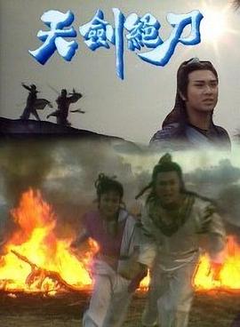 天剑绝刀国语 第01集