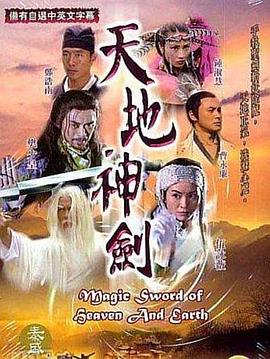 天地神剑粤语 第10集(大结局)