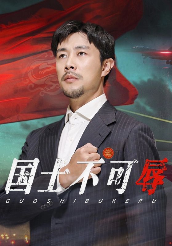 国士不可辱 第01集