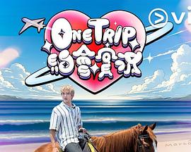OneTrip约会实况粤语 第12集