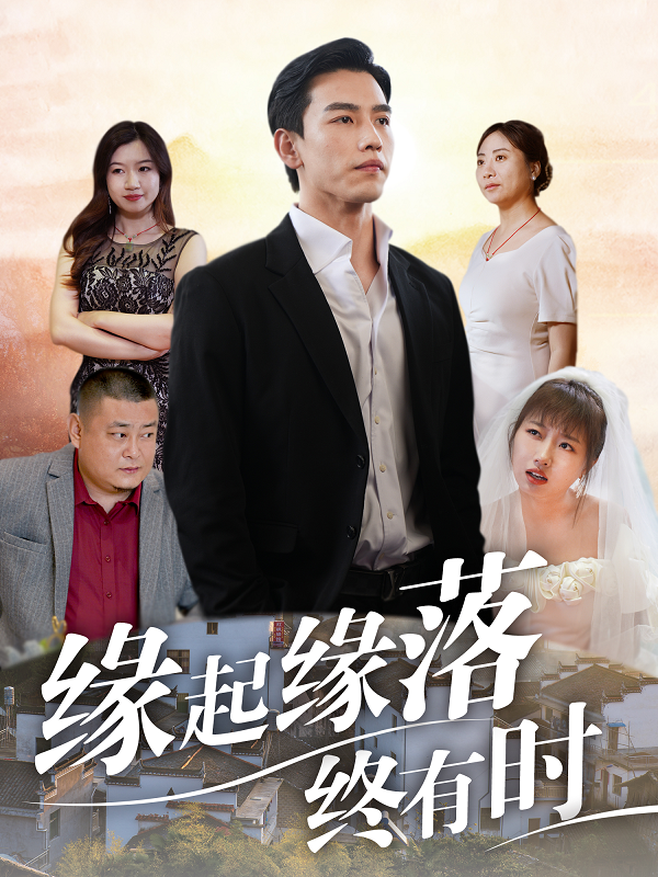 缘起缘落终有时 第01集