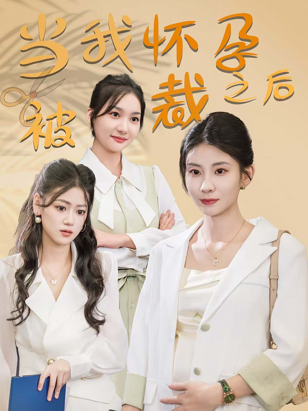 当我怀孕被裁之后 第01集