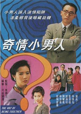 奇情小男人粤语 第01集