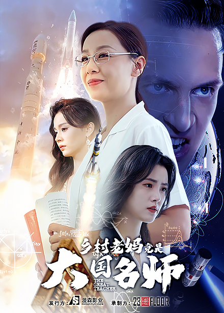 乡村老妈竟是大国名师 第01集