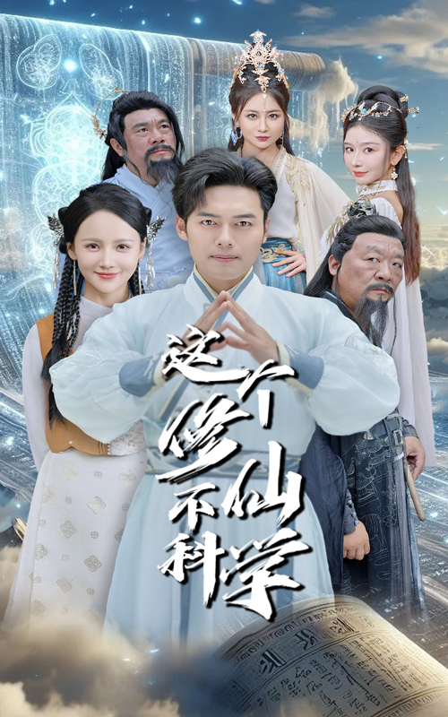 这个修仙不科学 第06集