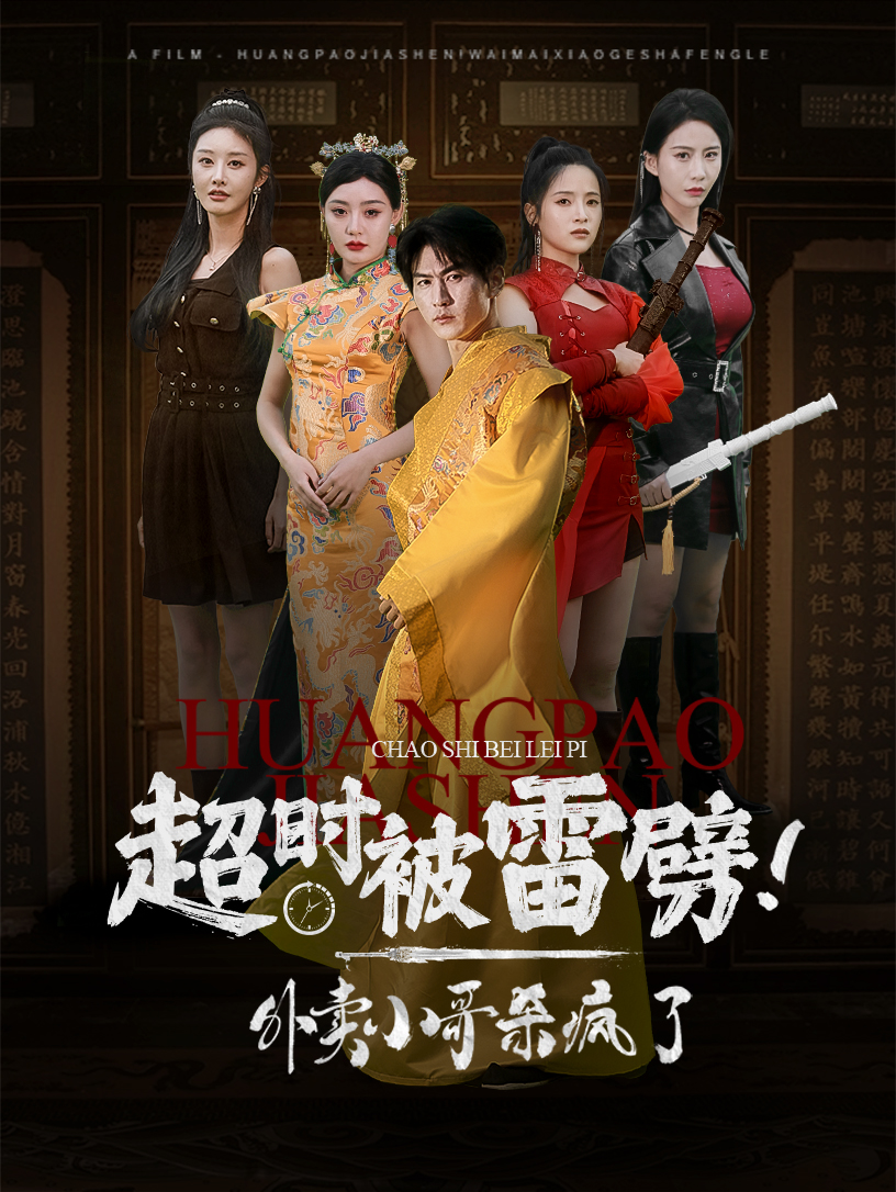 超时被雷劈！外卖小哥杀疯了 第01集