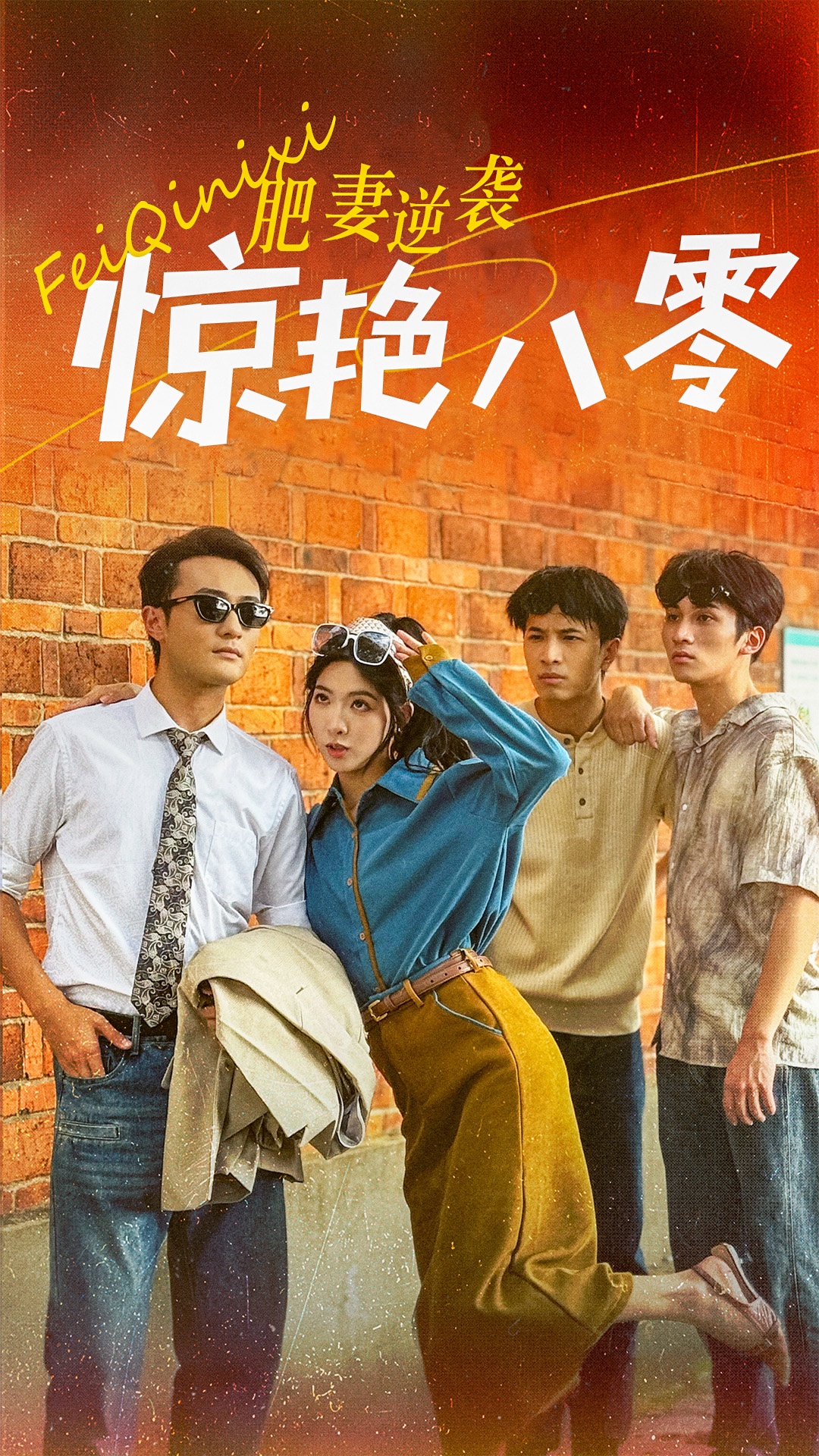 肥妻逆袭惊艳八零 第01集