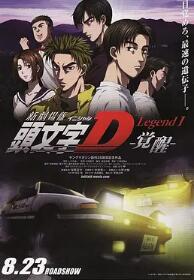 头文字D新剧场版：觉醒 HD英语中字