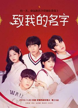 致我的名字 第02集