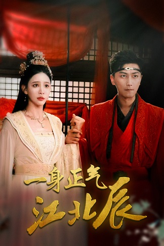 一身正气江北辰 第01集