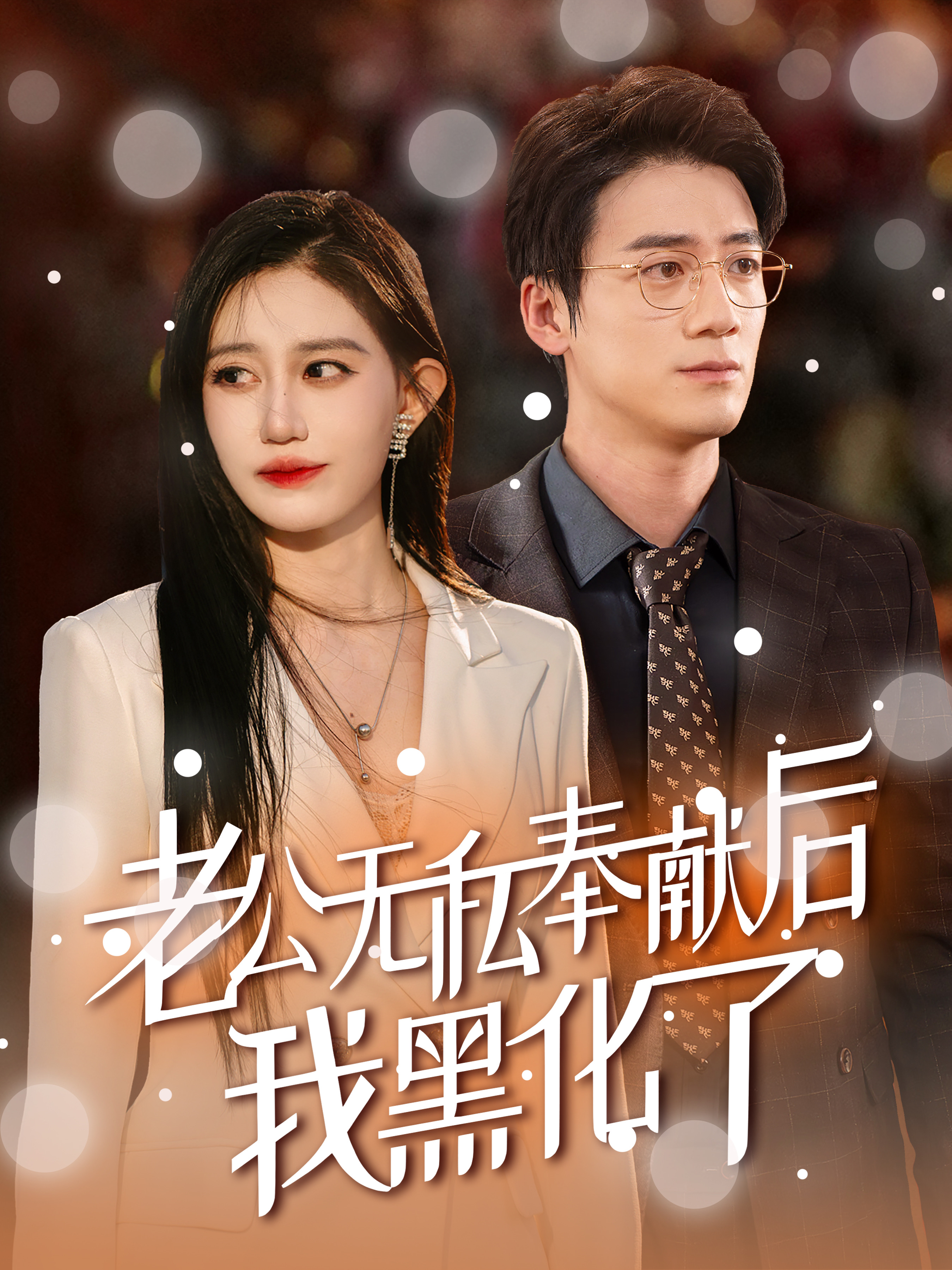 老公无私奉献后我黑化了 第01集