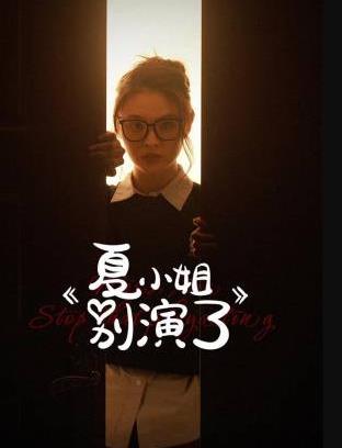 夏小姐别演了 第01集