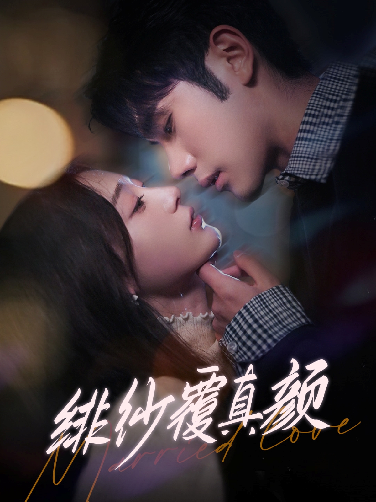 绯纱覆真颜 第01集