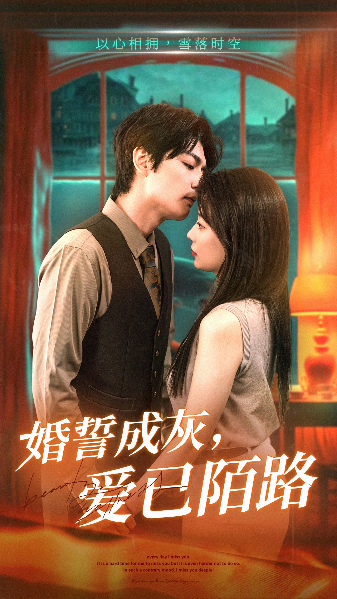 婚誓成灰爱已陌路 第01集