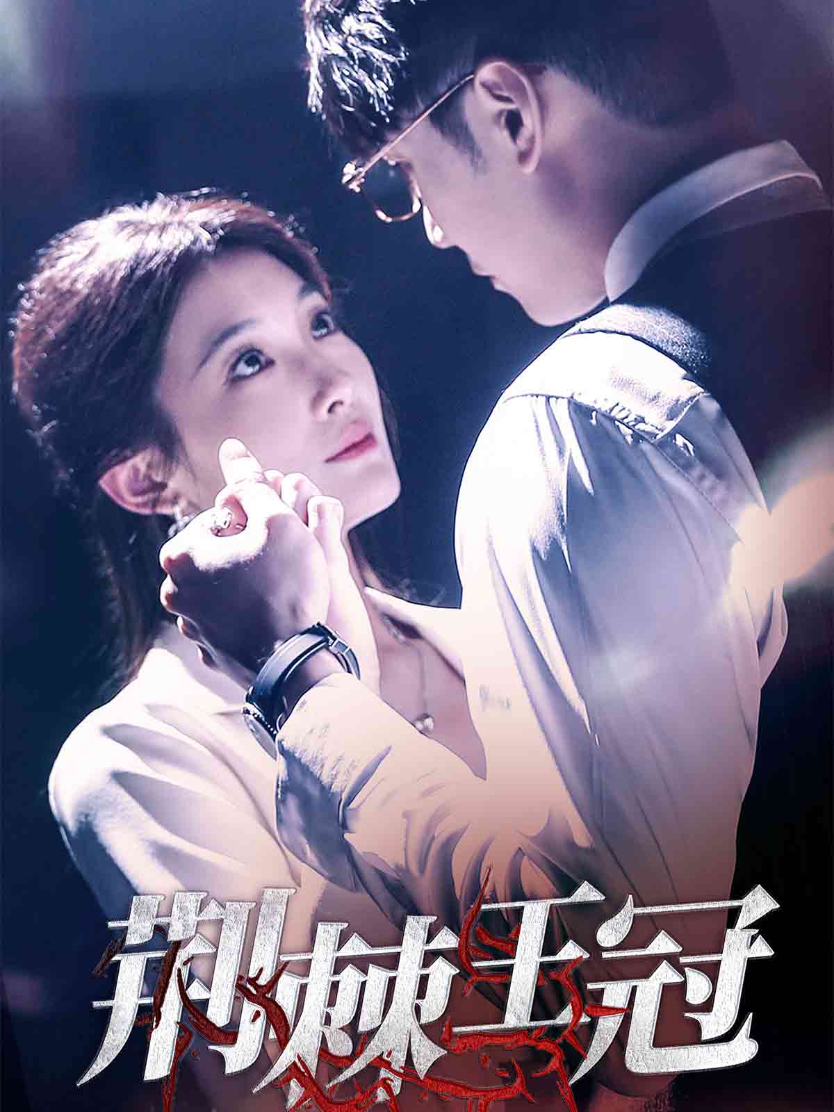 荆棘王冠 第01集