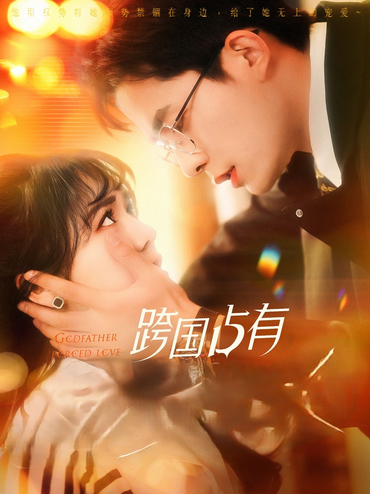 跨国占有 第01集