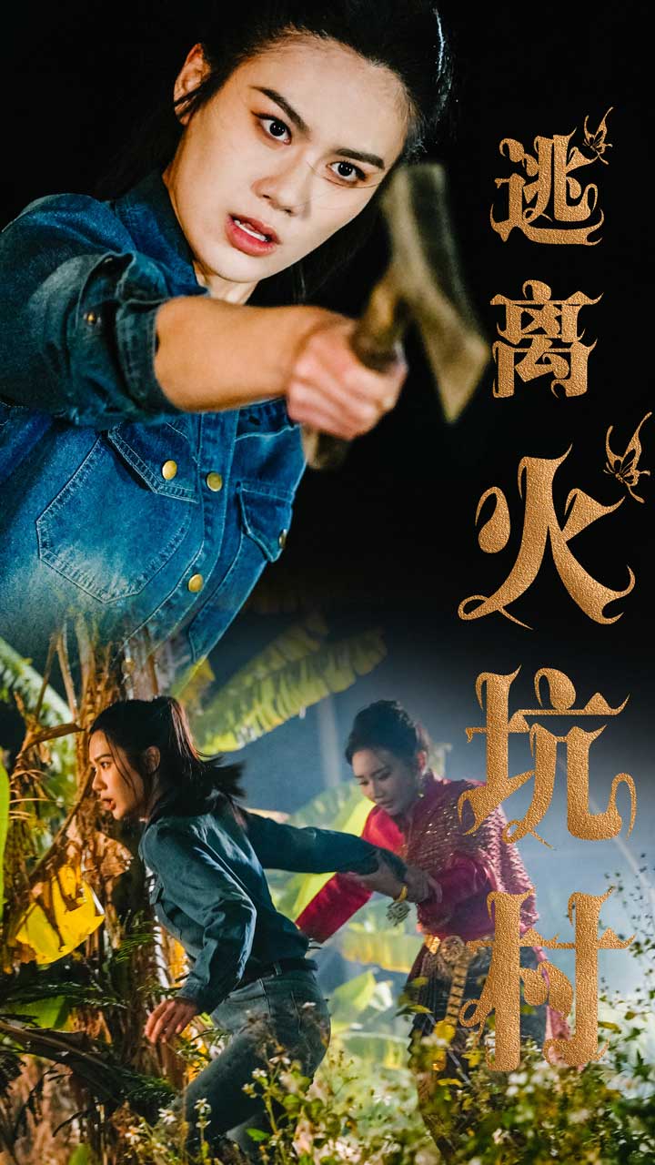 逃离火坑村 第01集