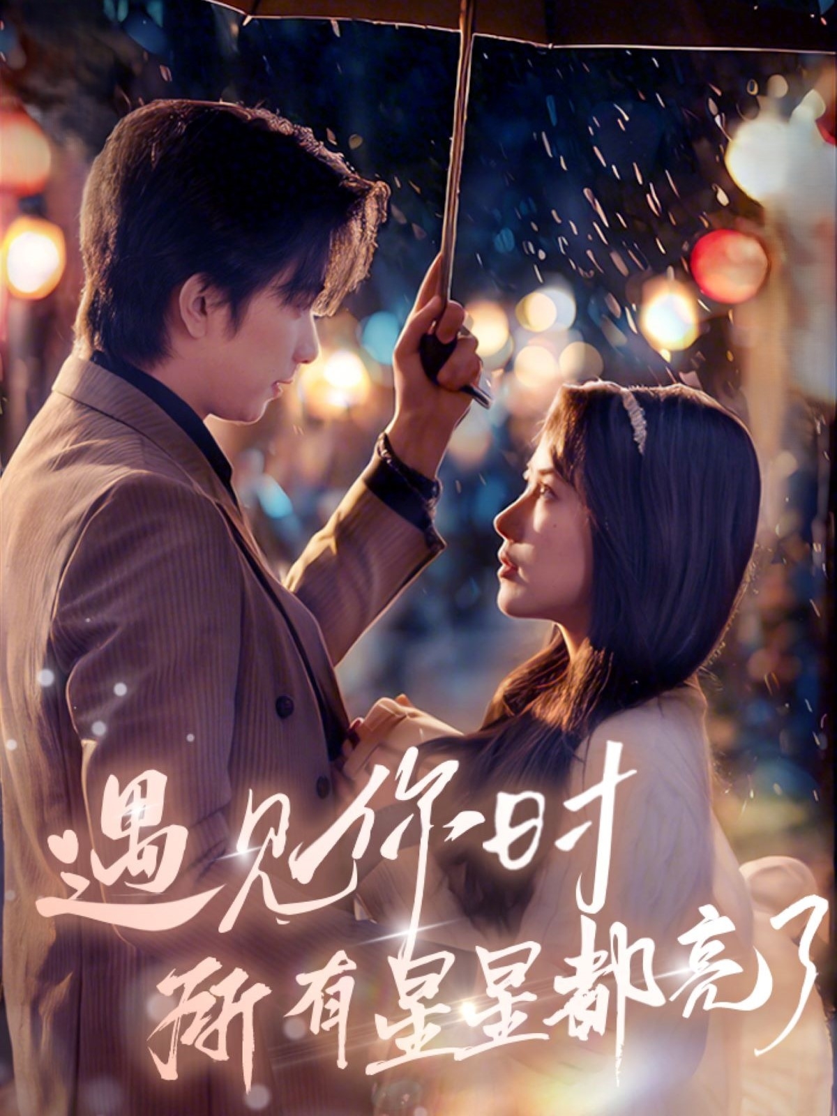 遇见你时所有星星都亮了 第01集