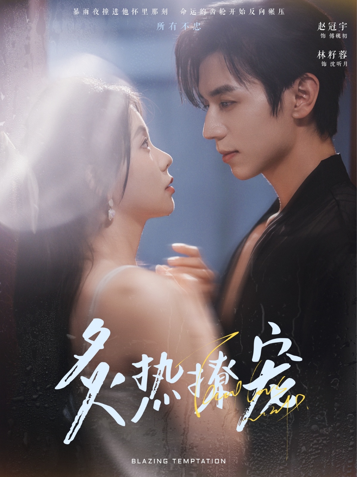 炙热撩宠 第01集