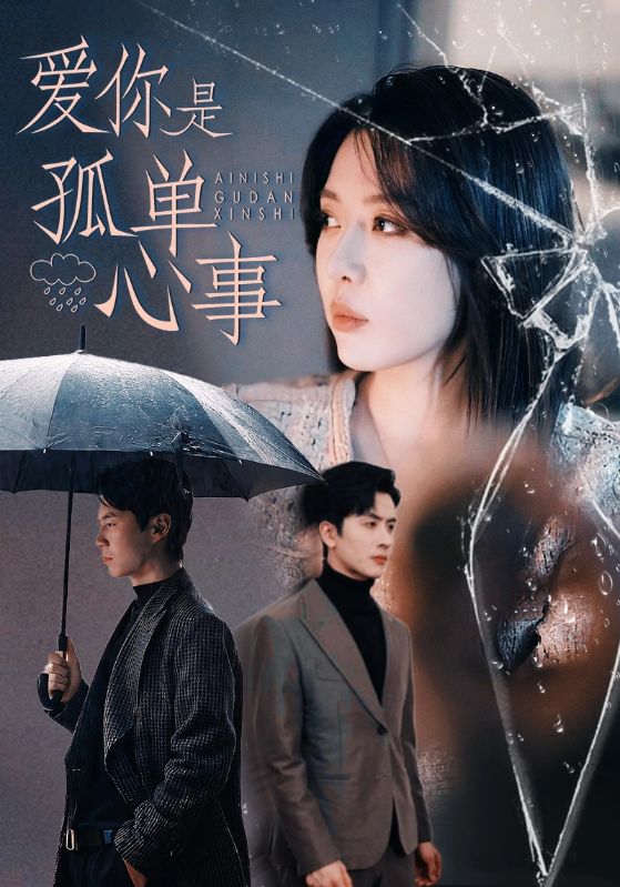 爱你是孤单心事 第01集