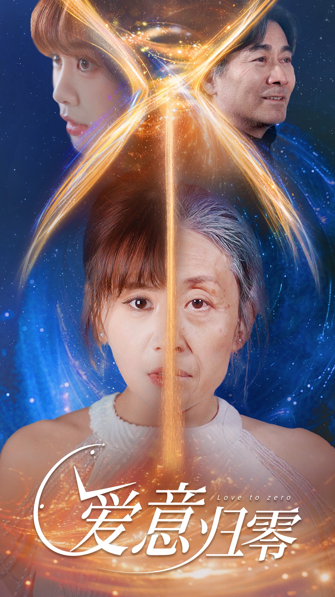 爱意归零 第01集