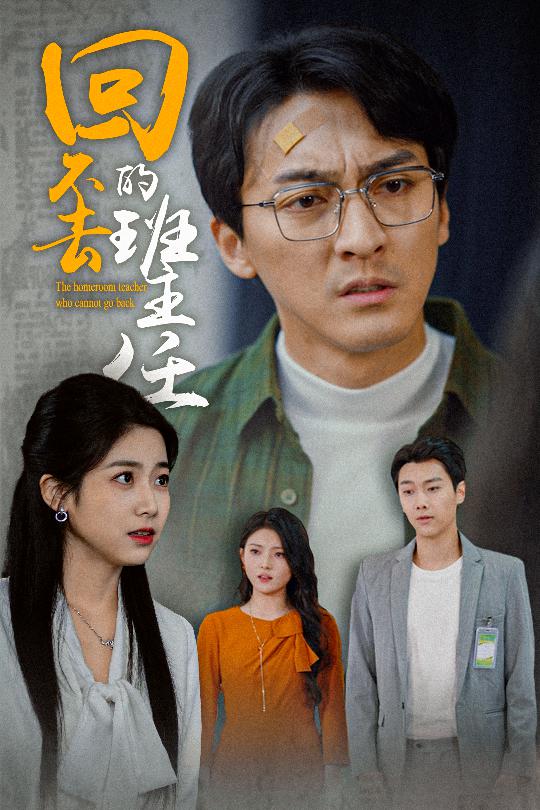 回不去的班主任 第01集