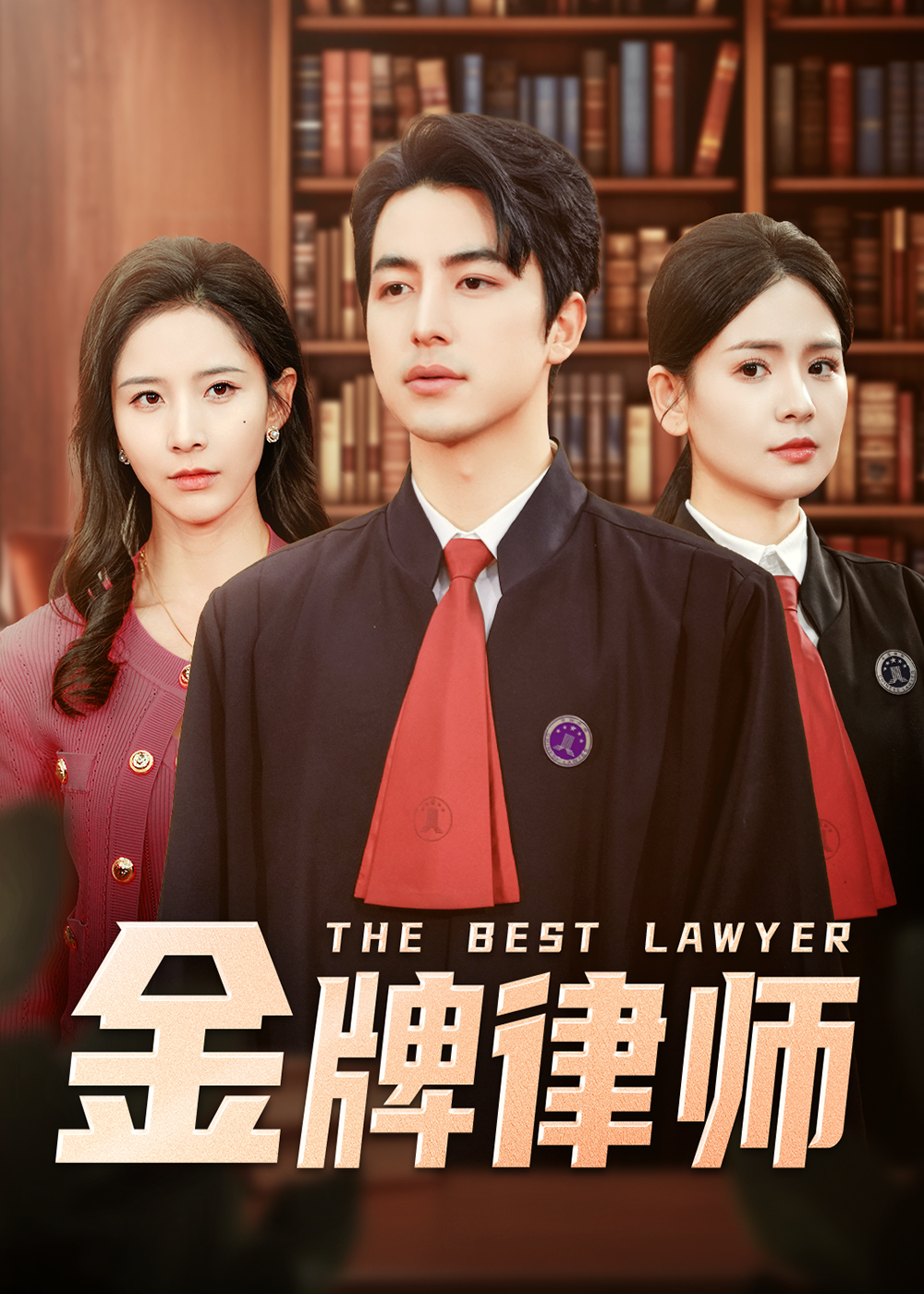 金牌律师 第01集