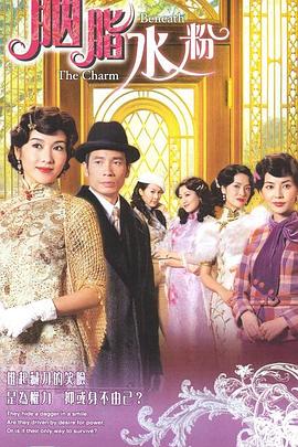 胭脂水粉国语 第01集