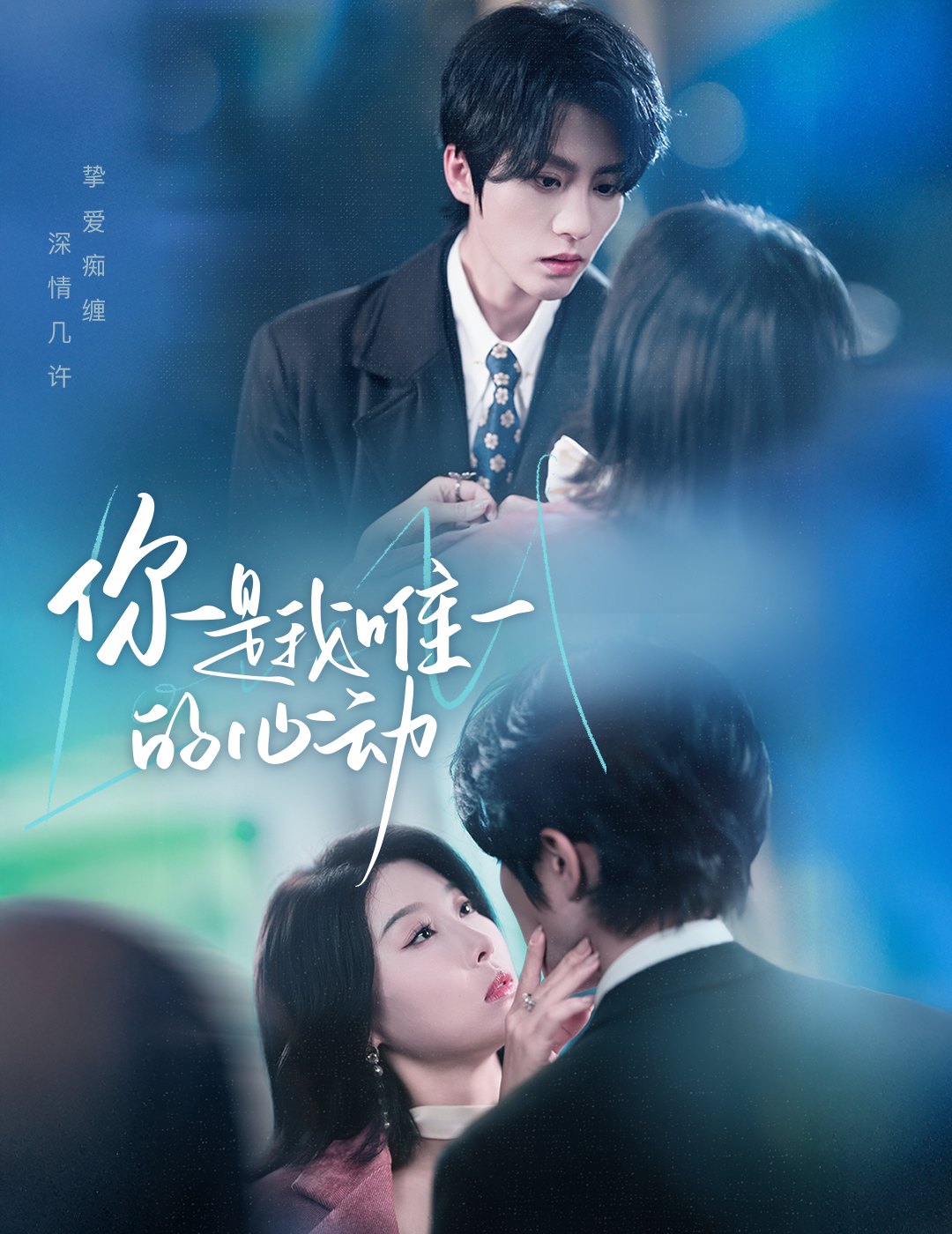 你是我唯一的心动 第01集