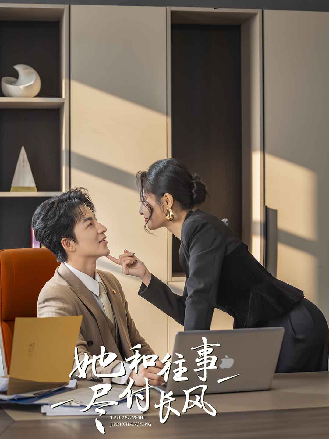 她和往事尽付长风 第01集