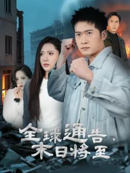全球通告末日将至 第01集