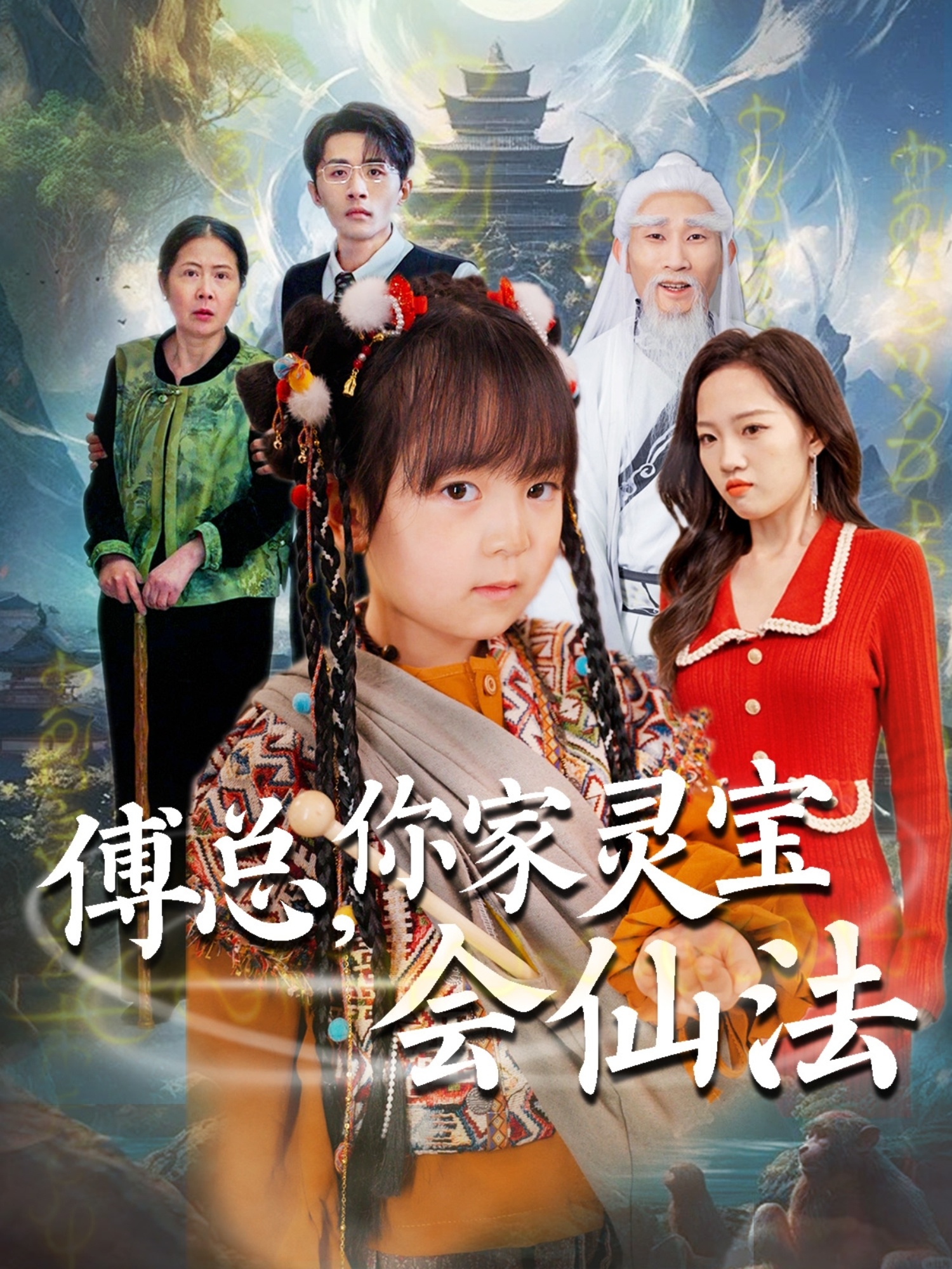 傅总，你家灵宝会仙法(全集)