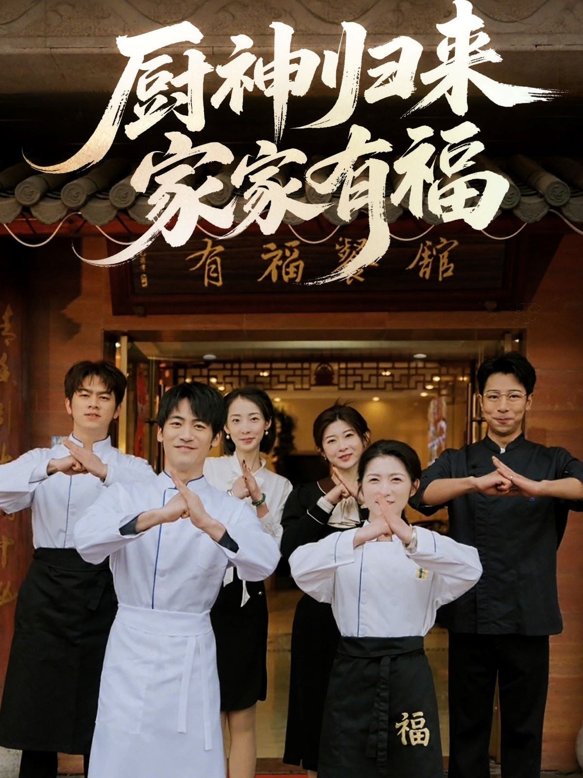 厨神归来家家有福(全集)